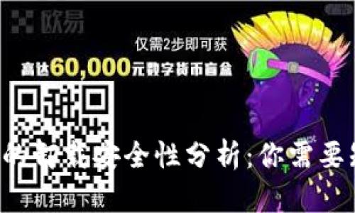  tpWallet的卸载安全性分析：你需要知道的一切