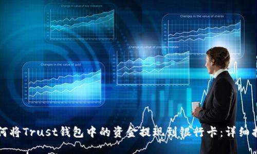 如何将Trust钱包中的资金提现到银行卡：详细指南