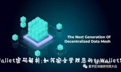 tpWallet密码解析：如何安全
