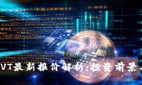 数字货币CVT最新报价解析：投资前景与市场趋势