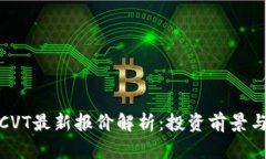 数字货币CVT最新报价解析