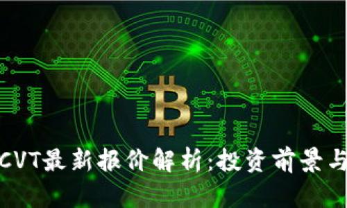 数字货币CVT最新报价解析：投资前景与市场趋势