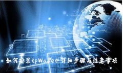 如何安装tpWallet：详细步骤
