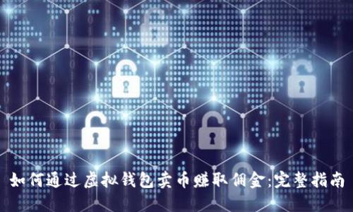 如何通过虚拟钱包卖币赚取佣金：完整指南