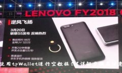 如何使用tpWallet进行空投操