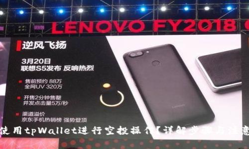 如何使用tpWallet进行空投操作？详解步骤与注意事项
