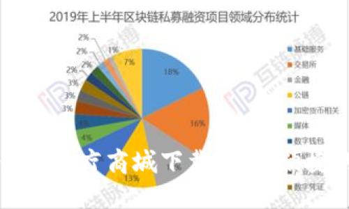 区块链钱包医疗商城下载：安全便捷的新选择