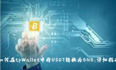 如何在tpWallet中将USDT转换