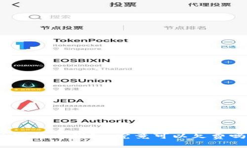 数字货币钱包：究竟可以欠费吗？