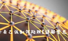 tpWallet转账给自己该如何处