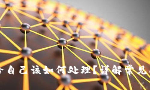 tpWallet转账给自己该如何处理？详解常见问题与解决方案