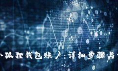   如何找回小狐狸钱包账户