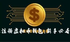 如何轻松注册虚拟币钱包