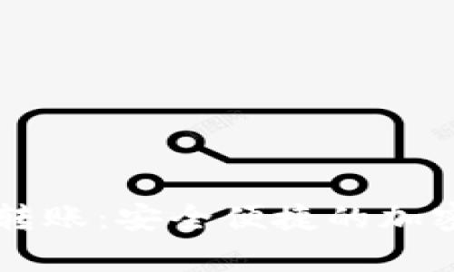 tpWallet口令转账：安全便捷的加密货币交易方式