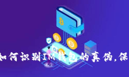 IM钱包真假辨认：如何识别IM钱包的真伪，保护自己的资产安全
