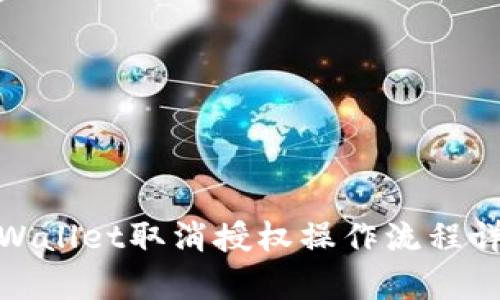tpWallet取消授权操作流程详解