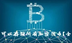 硬件钱包是否可以存储所