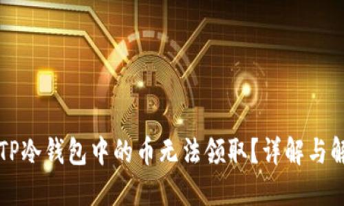 为什么TP冷钱包中的币无法领取？详解与解决方案