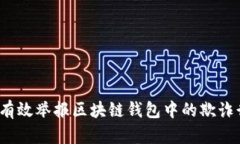 如何有效举报区块链钱包