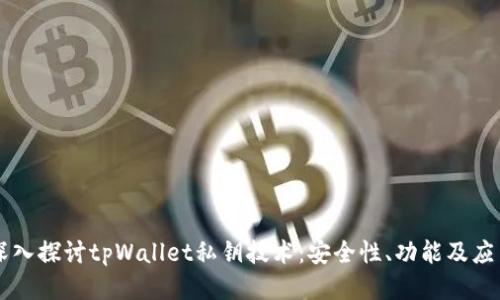 深入探讨tpWallet私钥技术：安全性、功能及应用
