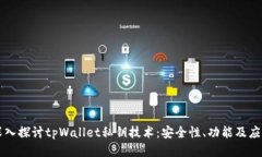 深入探讨tpWallet私钥技术：
