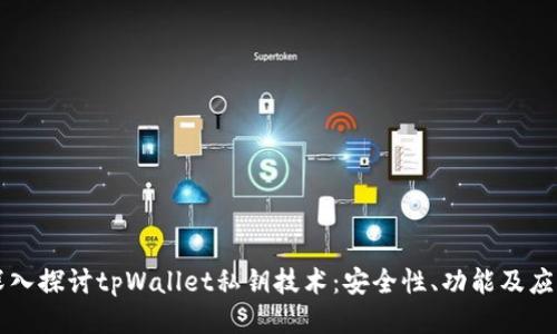 深入探讨tpWallet私钥技术：安全性、功能及应用