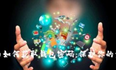 加密货币如何获取钱包密