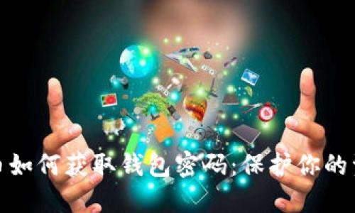 加密货币如何获取钱包密码：保护你的资产安全