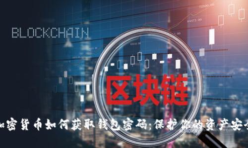 加密货币如何获取钱包密码：保护你的资产安全