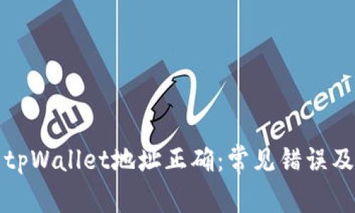 确保您的tpWallet地址正确：常见错误及解决方案