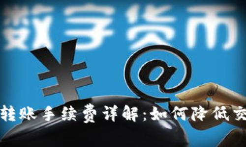  比特派转账手续费详解：如何降低交易成本？