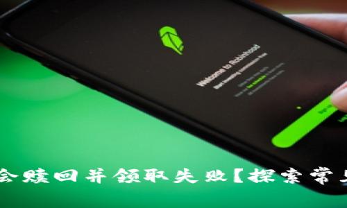 为什么tpWallet会赎回并领取失败？探索常见问题及解决方案