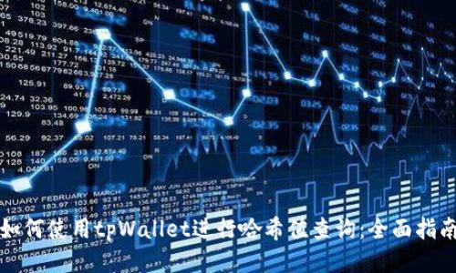 如何使用tpWallet进行哈希值查询：全面指南