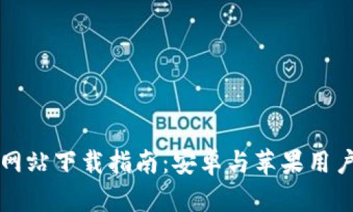 比特派官方网站下载指南：安卓与苹果用户的综合指南
