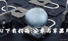 比特派官方网站下载指南