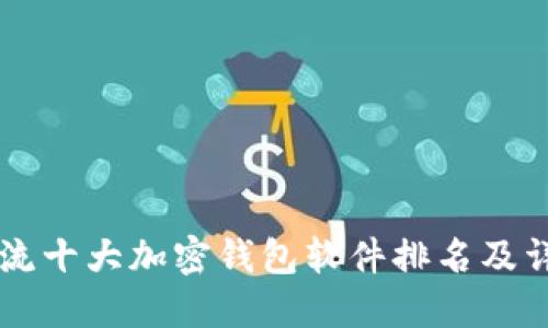 主流十大加密钱包软件排名及详解