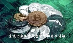 主流十大加密钱包软件排