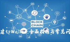 如何创建tpWallet：全面指南