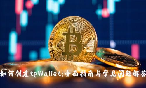 如何创建tpWallet：全面指南与常见问题解答