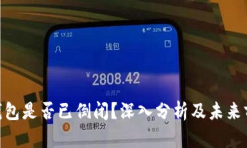 GOpay钱包是否已倒闭？深入分析及未来前景探讨