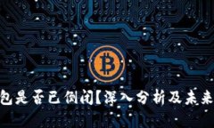 GOpay钱包是否已倒闭？深入