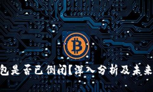 GOpay钱包是否已倒闭？深入分析及未来前景探讨