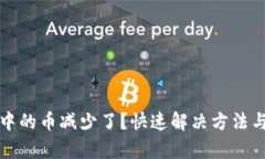 tpWallet中的币减少了？快速