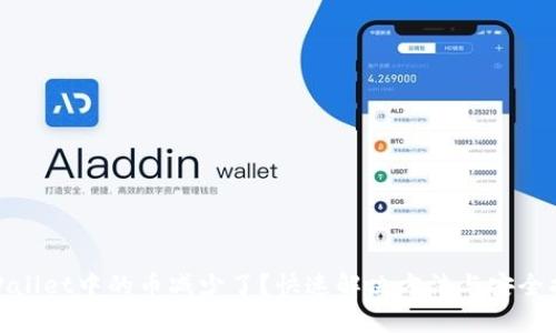 tpWallet中的币减少了？快速解决方法与安全措施
