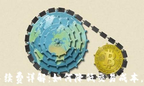 
OK交易所手续费详解：如何降低交易成本，最大化收益