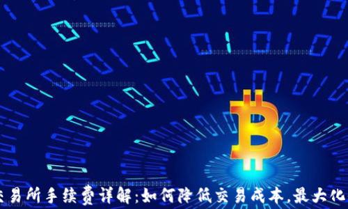 
OK交易所手续费详解：如何降低交易成本，最大化收益