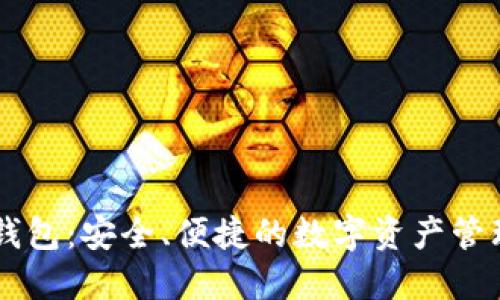 购宝钱包：安全、便捷的数字资产管理助手