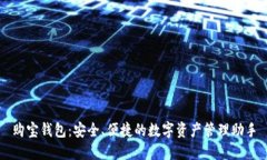 购宝钱包：安全、便捷的