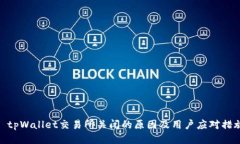: tpWallet交易所关闭的原因