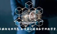 区块链电脑钱包：如何安